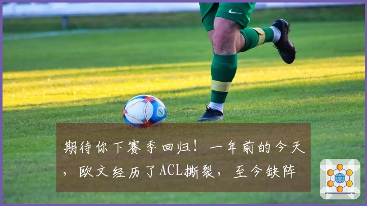 期待你下赛季回归！一年前的今天，欧文经历了ACL撕裂，至今缺阵
