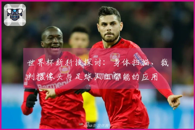 世界杯新科技探讨：身体扫描、裁判摄像头与足球人工智能的应用