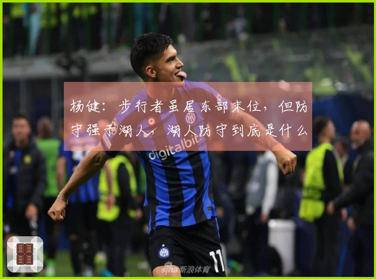 杨健：步行者虽居东部末位，但防守强于湖人，湖人防守到底是什么水平？