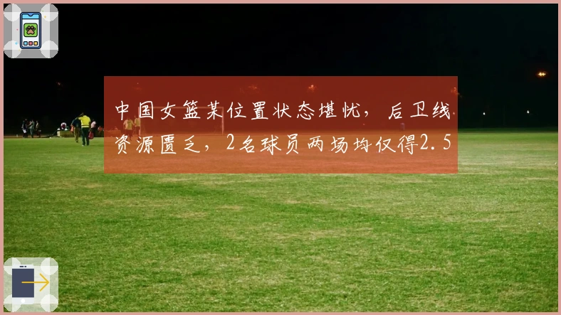 中国女篮某位置状态堪忧，后卫线资源匮乏，2名球员两场均仅得2.5分