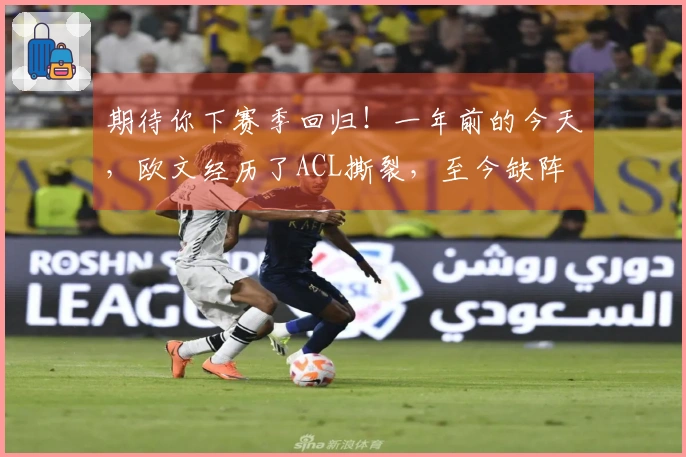 期待你下赛季回归！一年前的今天，欧文经历了ACL撕裂，至今缺阵