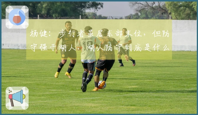 杨健：步行者虽居东部末位，但防守强于湖人，湖人防守到底是什么水平？